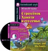 Страусенок Хампти и его семья. Домашнее чтение (комплект с CD) Humpty and His Family