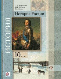 История России. 10 класс. Учебник. Базовый и углубленный уровни. - фото №2