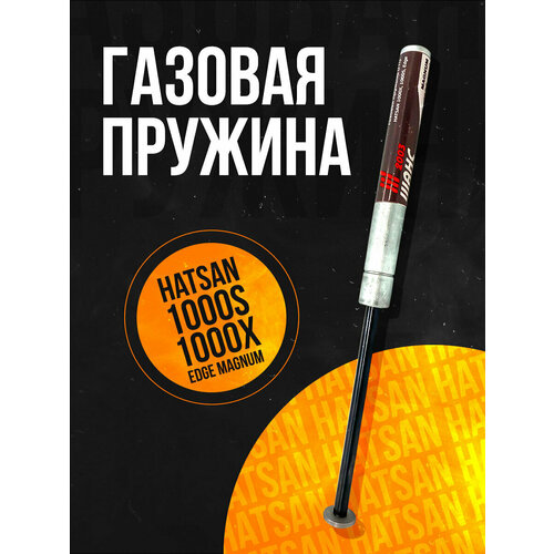 Пружина газовая магнум Hatsan 1000X/ 1000S/ Edge/ 150 атм.