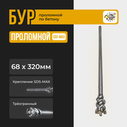 Бур по бетону проломной SDS-max 68х320мм (1шт)