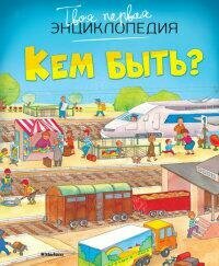 Бомон Эмили. Кем быть. Твоя первая энциклопедия