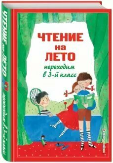 Хрестоматия ЭКСМО Для школьников и учеников начальных классов. Чтение на лето. Переходим в 3-й класс. 2023 год, В. Ермолаева