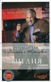 Англия (+DVD) (Крылов Дмитрий Дмитриевич, Рэмптон Галина) - фото №3