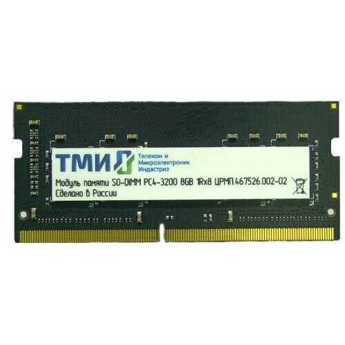 Оперативная память 8Gb DDR4 3200MHz ТМИ SO-DIMM црмп467526002-02 672000₽
