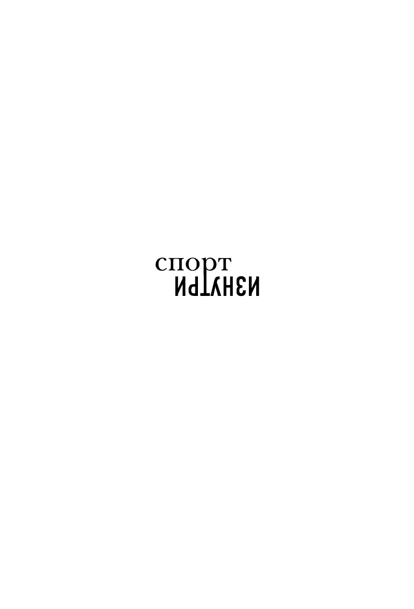 Всё в твоей голове. Экстремальные испытания возможностей человеческого тела и разума - фото №5