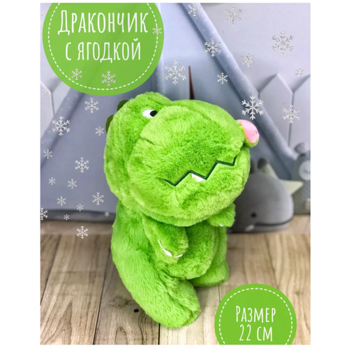 фото Мягкая игрушка зеленый дракончик с ягодкой 22 см plush toys