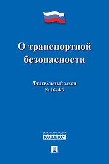 Текст принят Государственной Думой, одобрен Советом Федерации "ФЗ РФ "О транспортной безопасности"