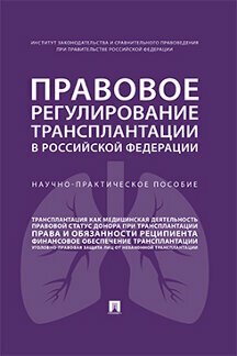 Под ред. Путило Н. В. "Правовое регулирование трансплантации в Российской Федерации. Научно-практическое пособие"