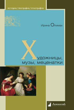 Художницы, музы, меценатки (Опимах И) - фото №9