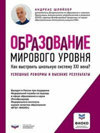 Образование мирового уровня. Как выстроить школьную систему XXI века? - фото №5