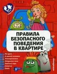 Правила безопасного поведения в квартире - фото №1