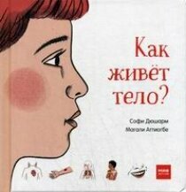 Как живёт тело? (Дюшарм Софи, Солодкова Инна В. (переводчик), Аттиогбе Магали (иллюстратор)) - фото №7