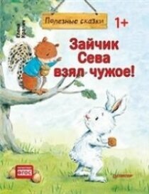 Зайчик Сева взял чужое!