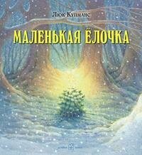 Купманс Люк. Маленькая елочка. Книга для детей