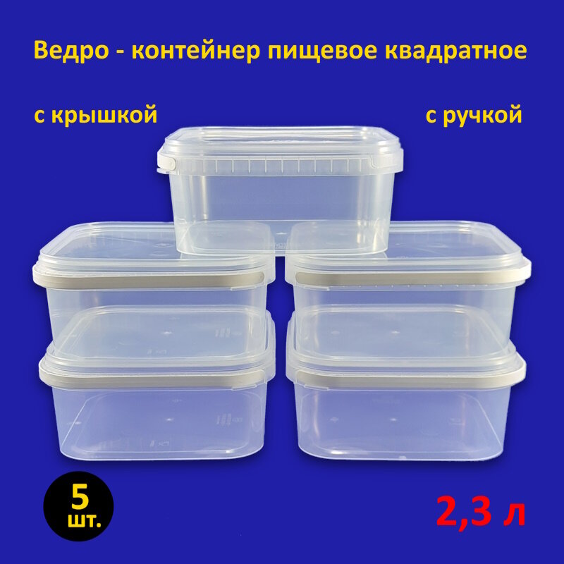 Ведро квадратное пластиковое 2.3 л с крышкой, 5 шт.