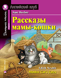 Рассказы мамы-кошки. Домашнее чтение с заданиями по новому ФГОС. Несбит Э.