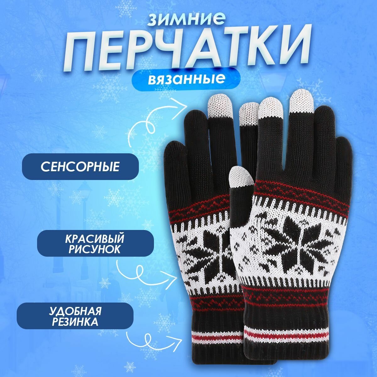 Сенсорные перчатки вязанные зимние утепленные
