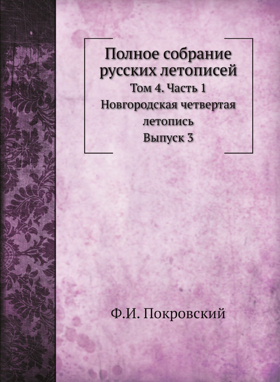 Книга Полное Собрание Русских летописей, том 4, Ч.1, Новгородская Четвертая летопись, В... - фото №1