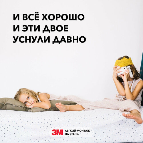 Интерьерная надпись наклейка на стену - И всё хорошо И эти двое уснули давно