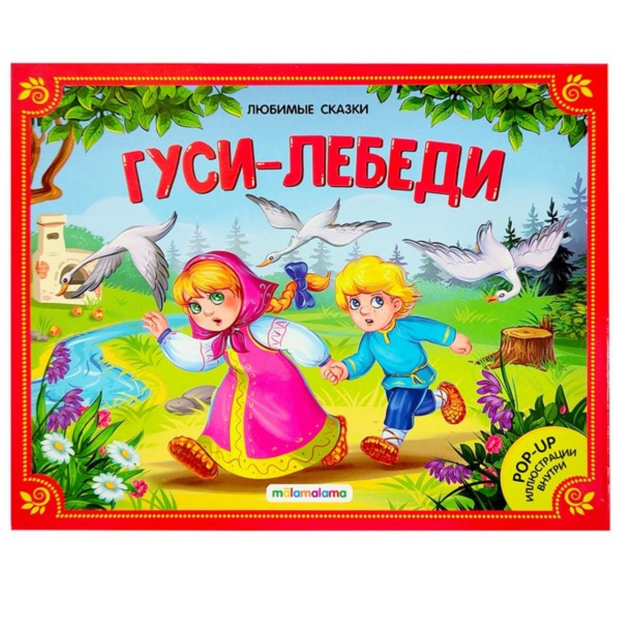 Любимые сказки. Гуси-лебеди (книжка-панорамка) - фото №7