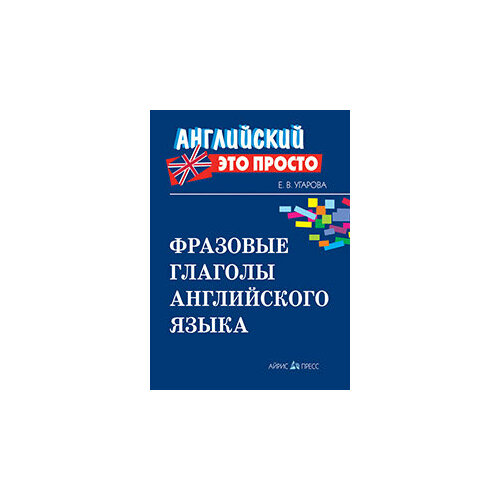 АнглЭтоПросто Фразовые глаголы англ. яз. (Угарова Е. В.)