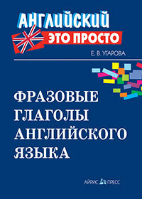 АнглЭтоПросто Фразовые глаголы англ. яз. (Угарова Е. В.)