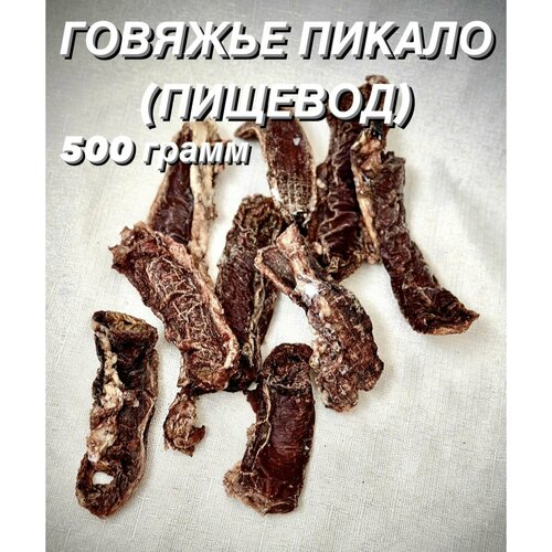 пикало сушеное баранье мясо пищевода барана натуральное сушеное мясо Говяжье пикало - говяжий пищевод. Натуральное лакомство для собак и кошек, 500 гр.