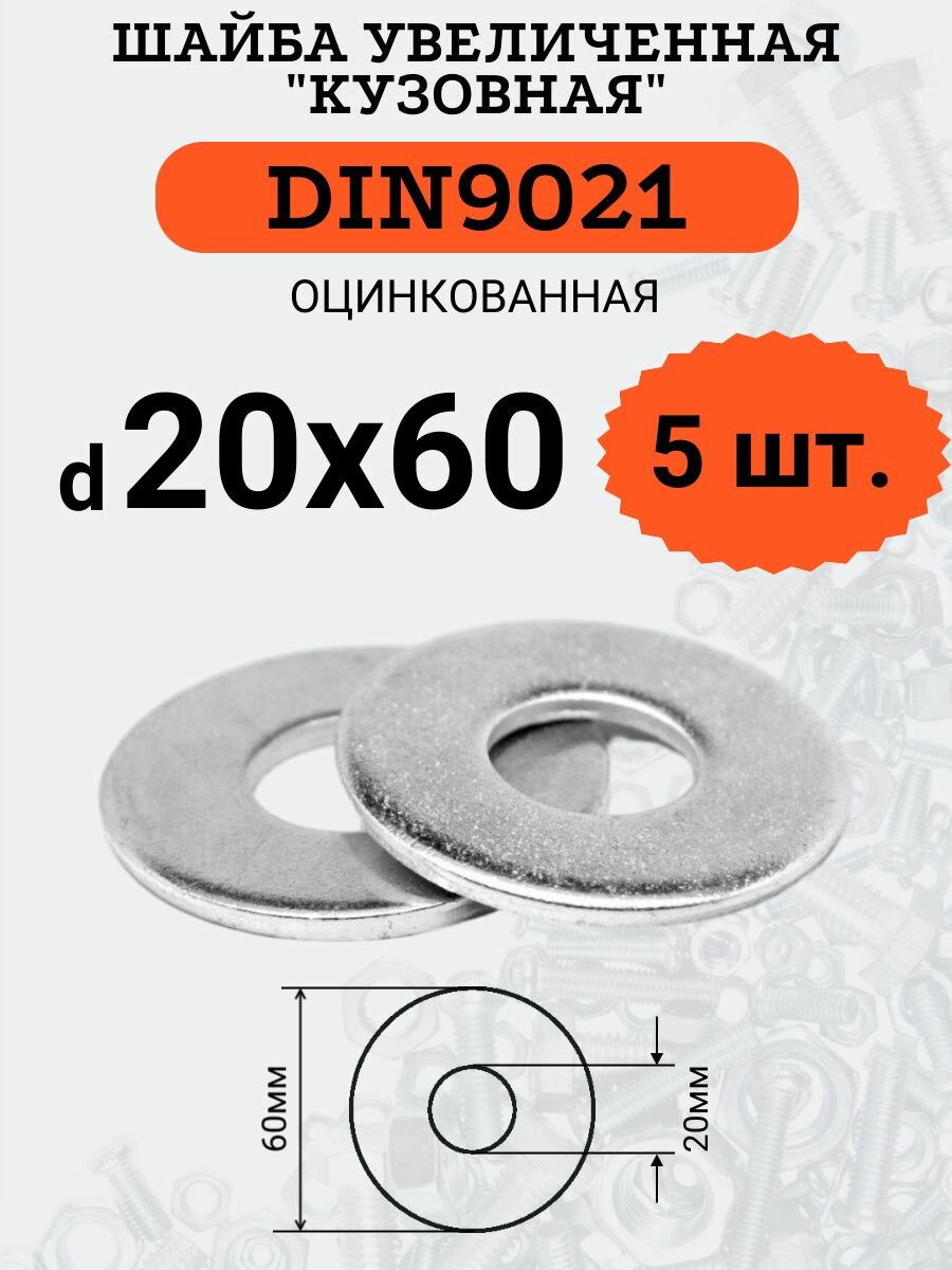Шайба кузовная (увеличенная) DIN9021 D20х60 оцинкованная, 5шт.
