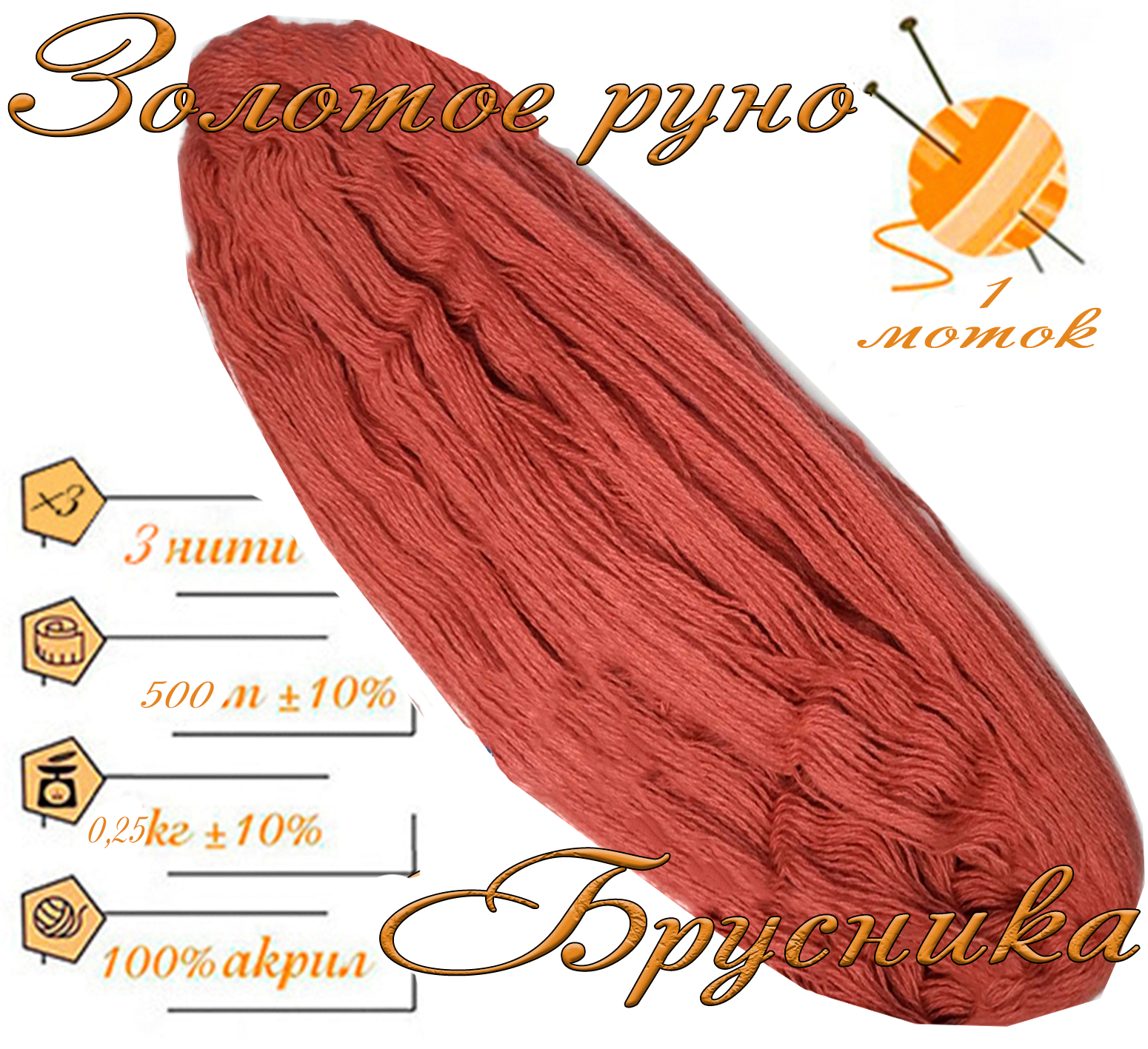 Нитки для ручного вязания 1шт.0,25кг/500м.пряжа трехниточная в пасмах для вязания крючком, спицами 250-300гр/шт.из чистого акрила цвет:Брусника