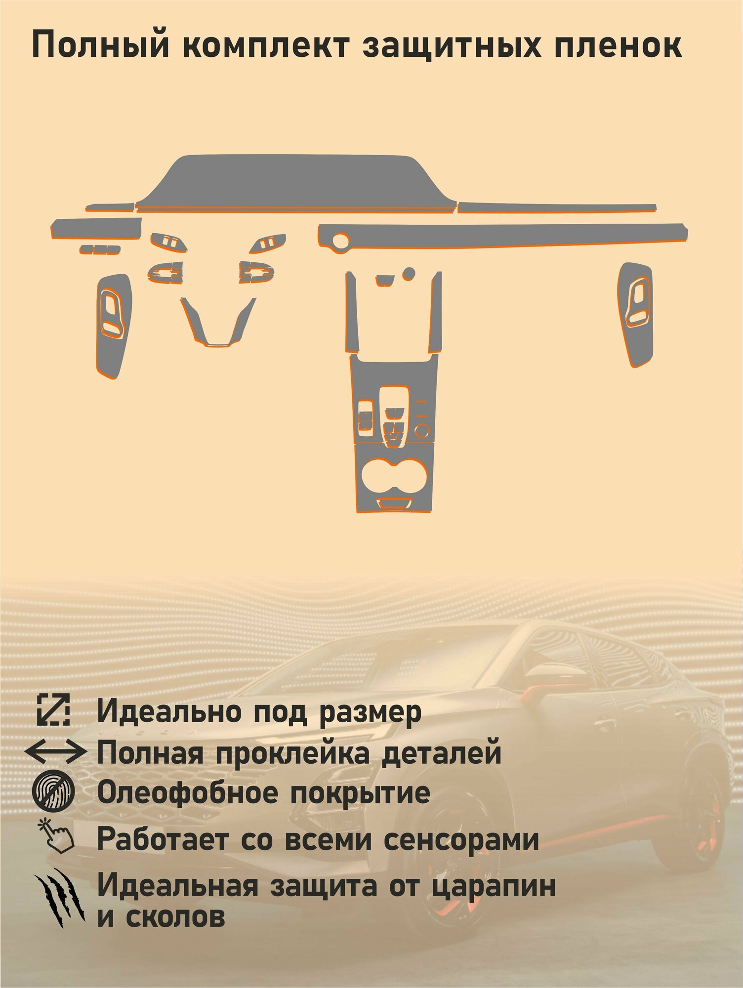 OMODA C5 Полный привод / Омода с5 / Полный комплект из матовых защитных пленок для салона — фото 1