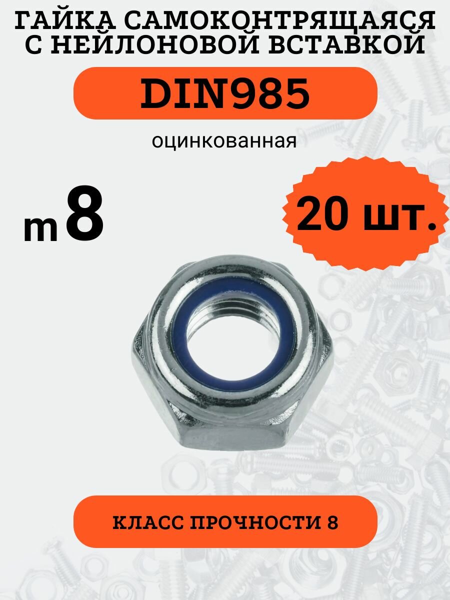 Гайка самоконтрящаяся DIN985 M8 оцинкованная (кл. пр. 8), 20шт.