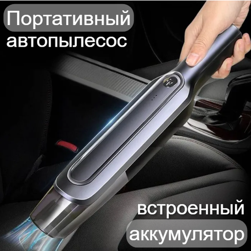 Портативный беспроводной автомобильный пылесос 109000₽