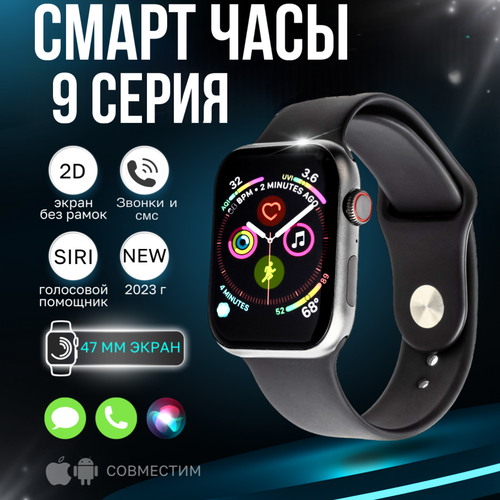 Смарт часы 9 серии 47 мм; Умные часы мужские, женские для Android , IOS. Черные.