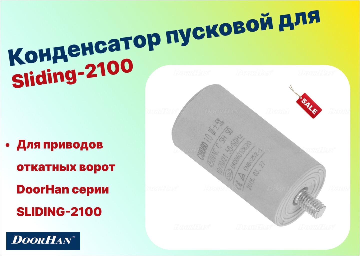 Конденсатор пусковой для Sliding-2100, DHSL086 (DoorHan)