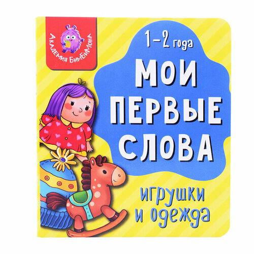 Книга мои первые слова. Игрушки и одежда