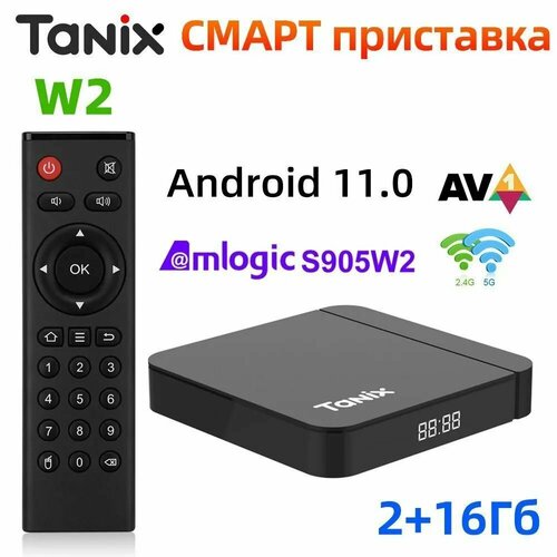 Медиаплеер ТВ приставка Tanix W2 Amlogic S905W2 Андроид 11.0 2Гб/ 16Гб Поддержка H.265 AV1 Двойной Wifi HDR 10 прошитая смарт приставка 16000 тв каналов бесплатно tanix w2 4 32 gb android tv slimbox