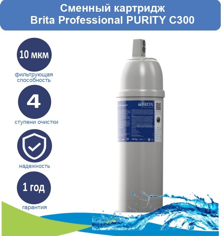 Сменный картридж Brita Professional PURITY C300