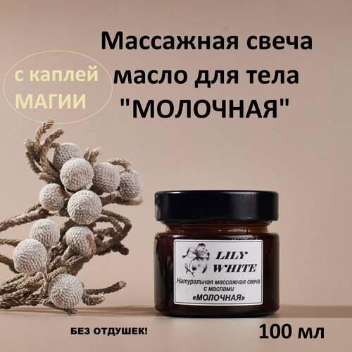 Массажная свеча натуральная с маслами молочная 100 мл от LILY WHITE Стильная (без запаха) массажная свеча bugior крем свеча натуральная ароматическая массажная для тела рук ног подарок женщине мужчине