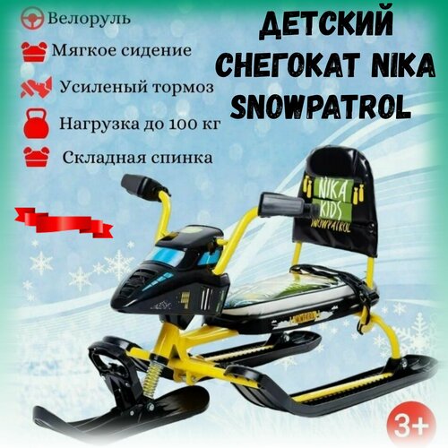 Снегокат детский Ника Snowpatrol