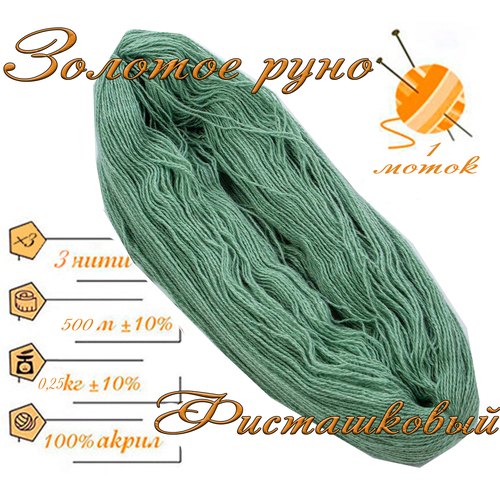 Нитки для ручного вязания 1шт.0,25кг/500м. пряжа трехниточная в пасмах для вязания крючком, спицами 250-300гр/шт. из чистого акрила цвет: Фисташковый Золотое руно
