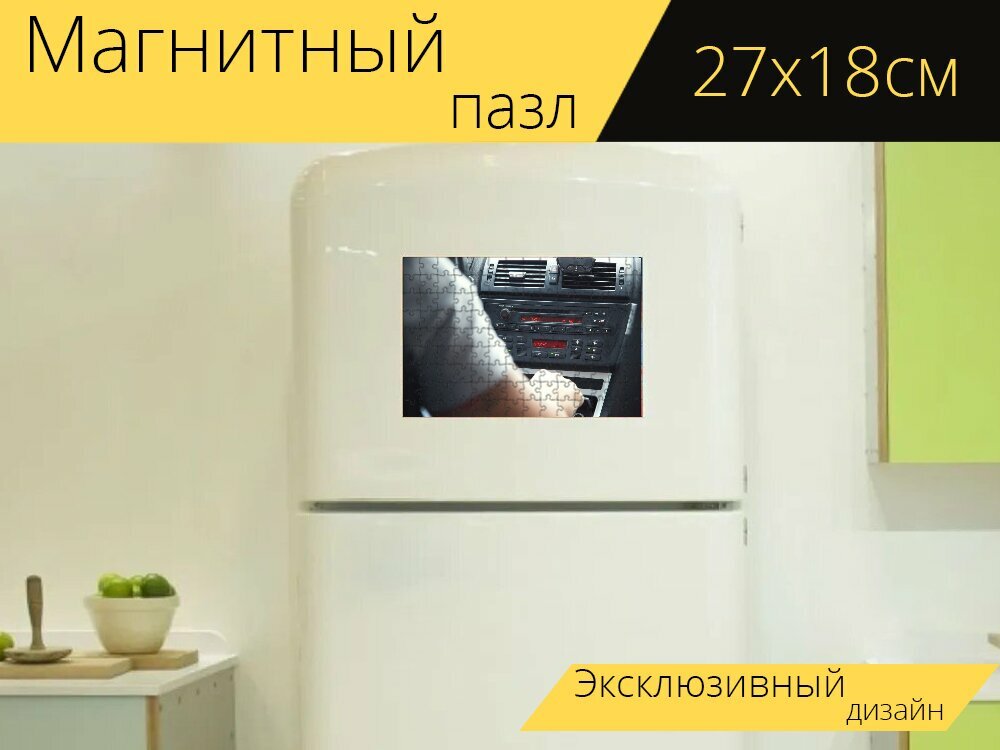 Магнитный пазл "Водитель, машина, кокпит" на холодильник 27 x 18 см.