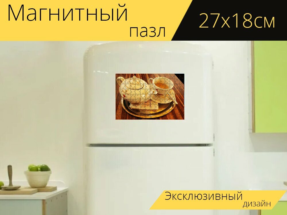 Магнитный пазл "Чайник, чашка, чайный сервиз" на холодильник 27 x 18 см.