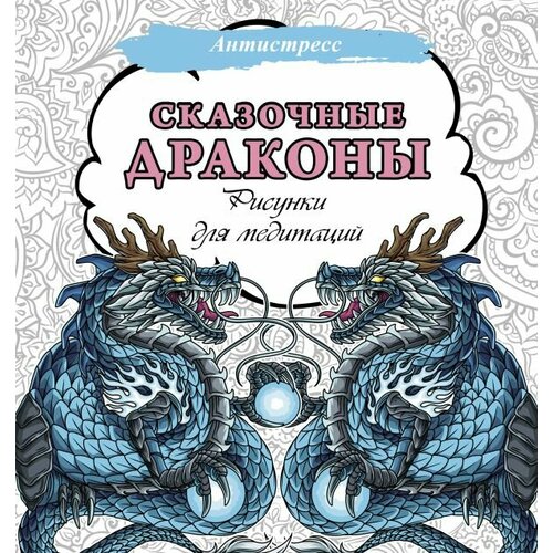 Сказочные драконы. Рисунки для медитаций (АСТ) озорные зайчишки рисунки для медитаций аст