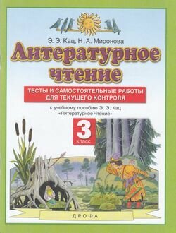 ФГОС Кац Э. Э, Миронова Н. А. Литературное чтение 3 класс Тесты и самостоятельные работы к учебнику (к уч