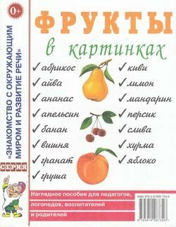 ЗнакомствоСОкружМиромИРазвитиеРечи Фрукты в картинках Нагляд. пос. д/педагогов, логопедов, воспитателе