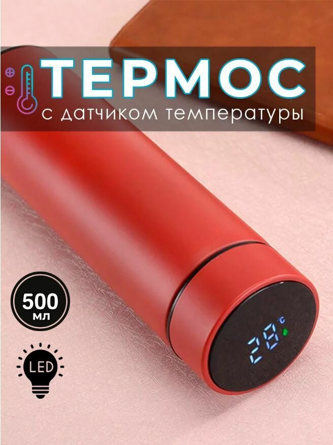 Умный термос с термодатчиком vacuum flask/ Термобутылка с термометром с LED дисплеем TERMO/ Ударопрочный корпус