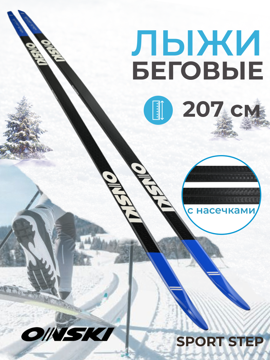 Лыжи беговые ONSKI Sport Step (черный/синий) (207)