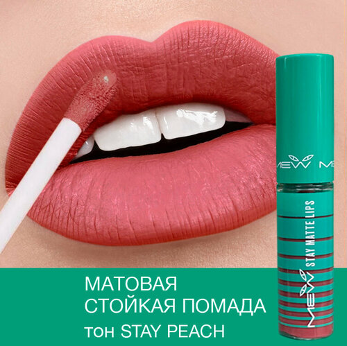 MEW Стойкая матовая жидкая помада для губ Stay Peach с SPF 15, водостойкая