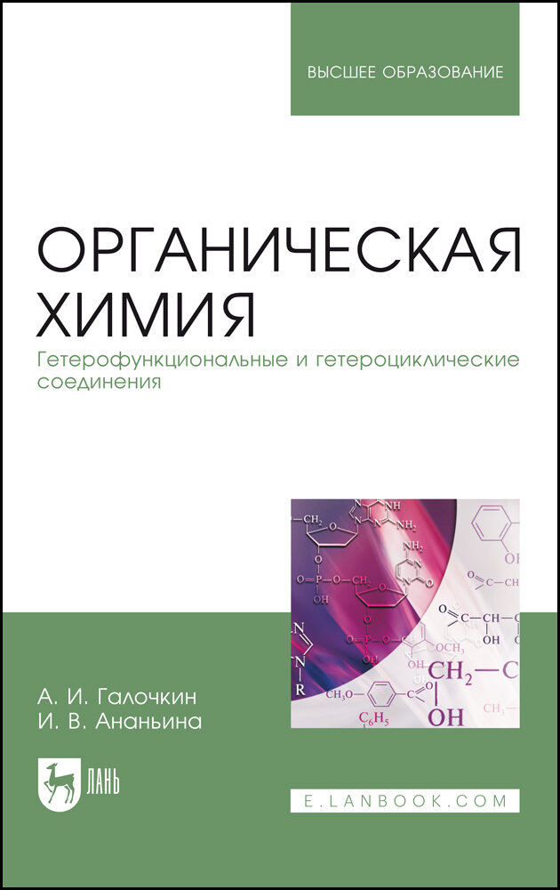 Галочкин А. И. "Органическая химия. Книга 4. Гетерофункциональные и гетероциклические соединения"