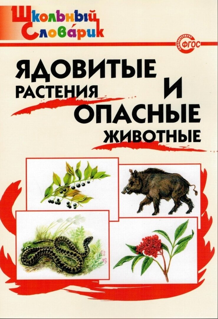 Данильцев Г. Л. Ядовитые растения и опасные животные. Школьный словарик. ФГОС. Школьный словарик